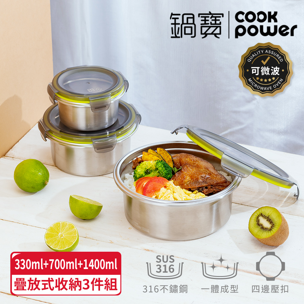 【CookPower 鍋寶】316不鏽鋼疊放式收納保鮮盒3件組(330ml+700ml+1400ml)