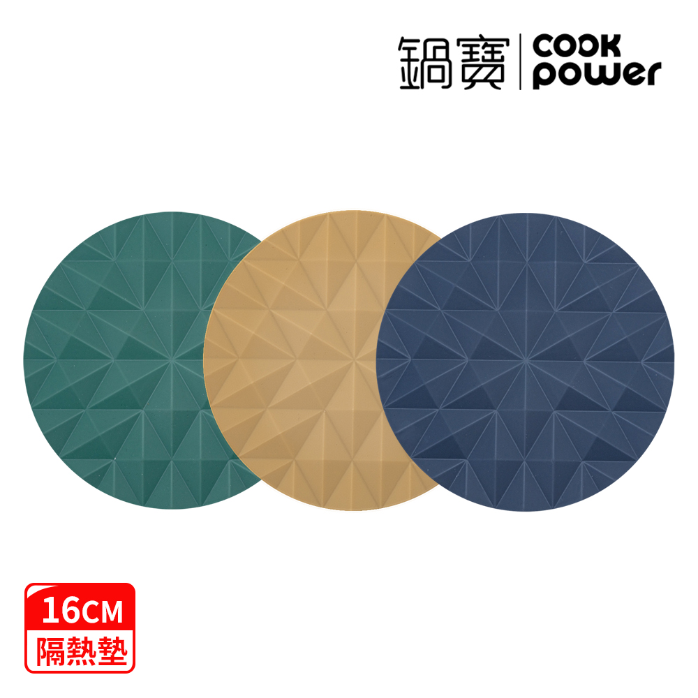 【CookPower 鍋寶】矽膠隔熱墊16cm(3色選)