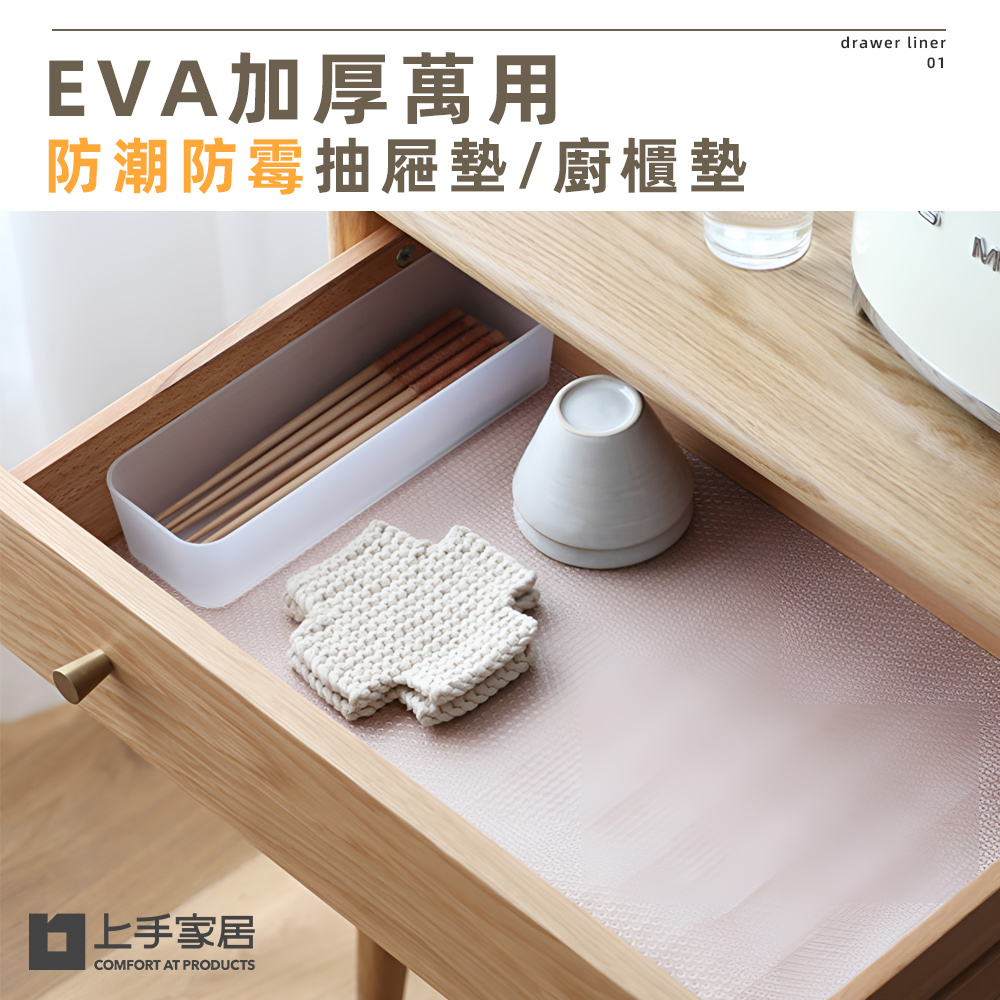 【Cap】EVA加厚萬用防潮防黴抽屜墊/廚櫃墊