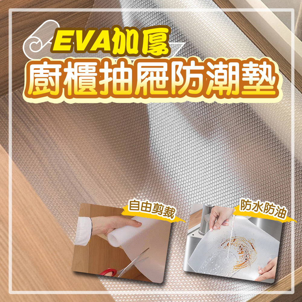 WE CHAMAP EVA加厚廚櫃抽屜防潮墊-2入