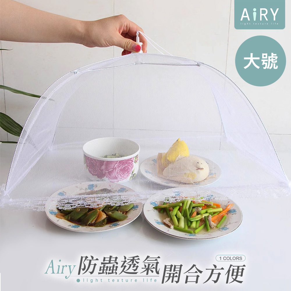 【AIRY】可折疊防蟲防蒼蠅網紗菜罩-大號