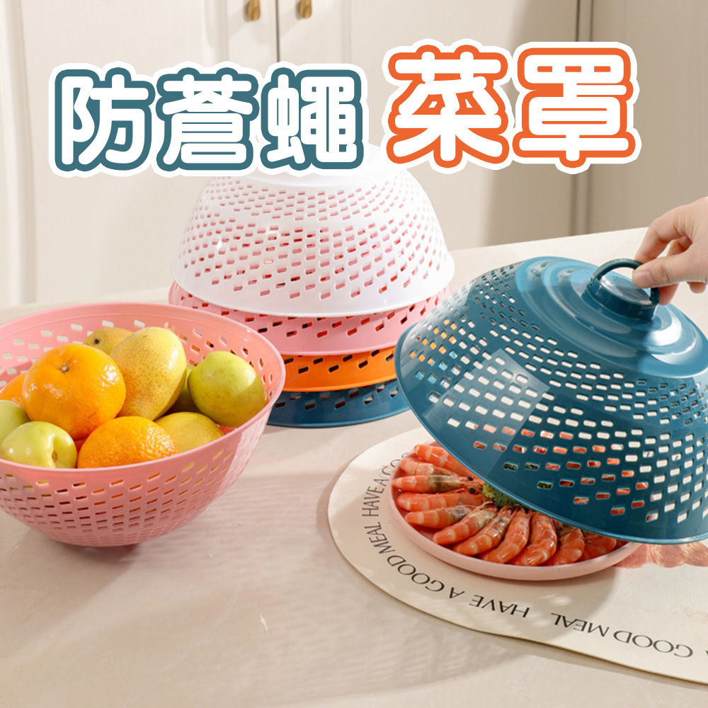 加厚款防蒼蠅飯菜罩4入組 小型餐桌防蠅罩 餐桌罩 水果罩 飯菜罩 飯菜罩子 保溫罩 可折疊 食物罩 餐桌罩