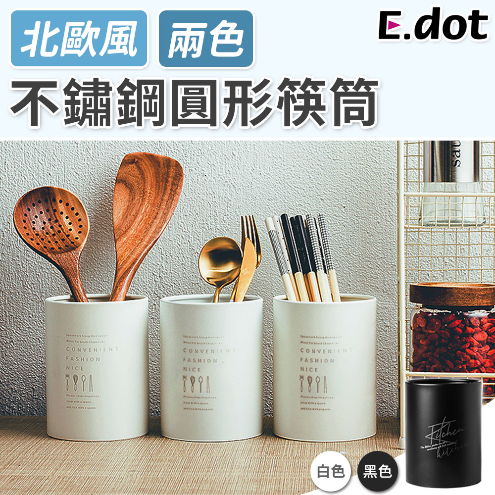 【E.dot】質感北歐風不鏽鋼圓形筷筒-二色可選