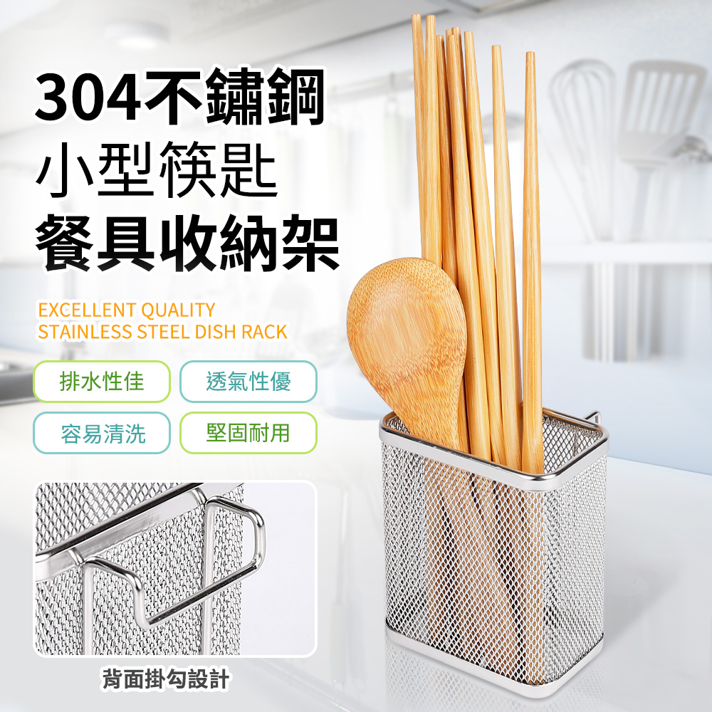 304不鏽鋼小型筷匙餐具收納架