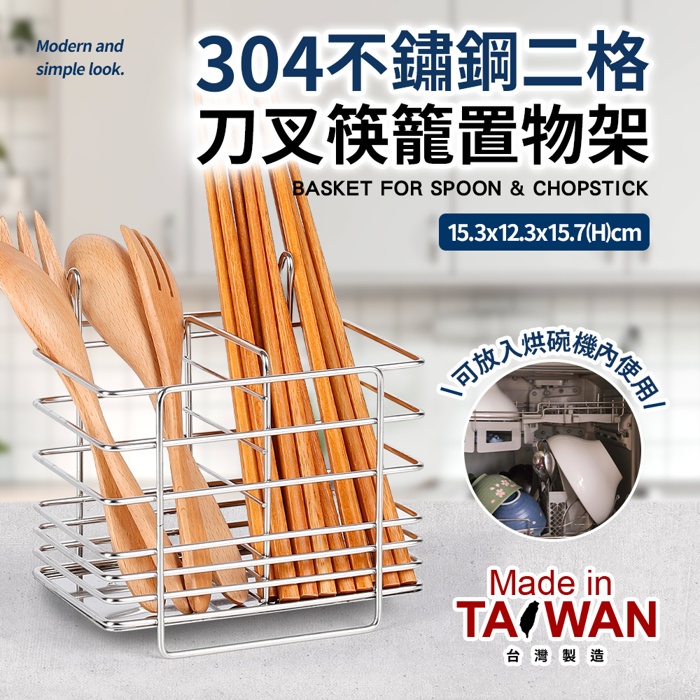台灣製304不銹鋼二格刀叉筷籠置物架