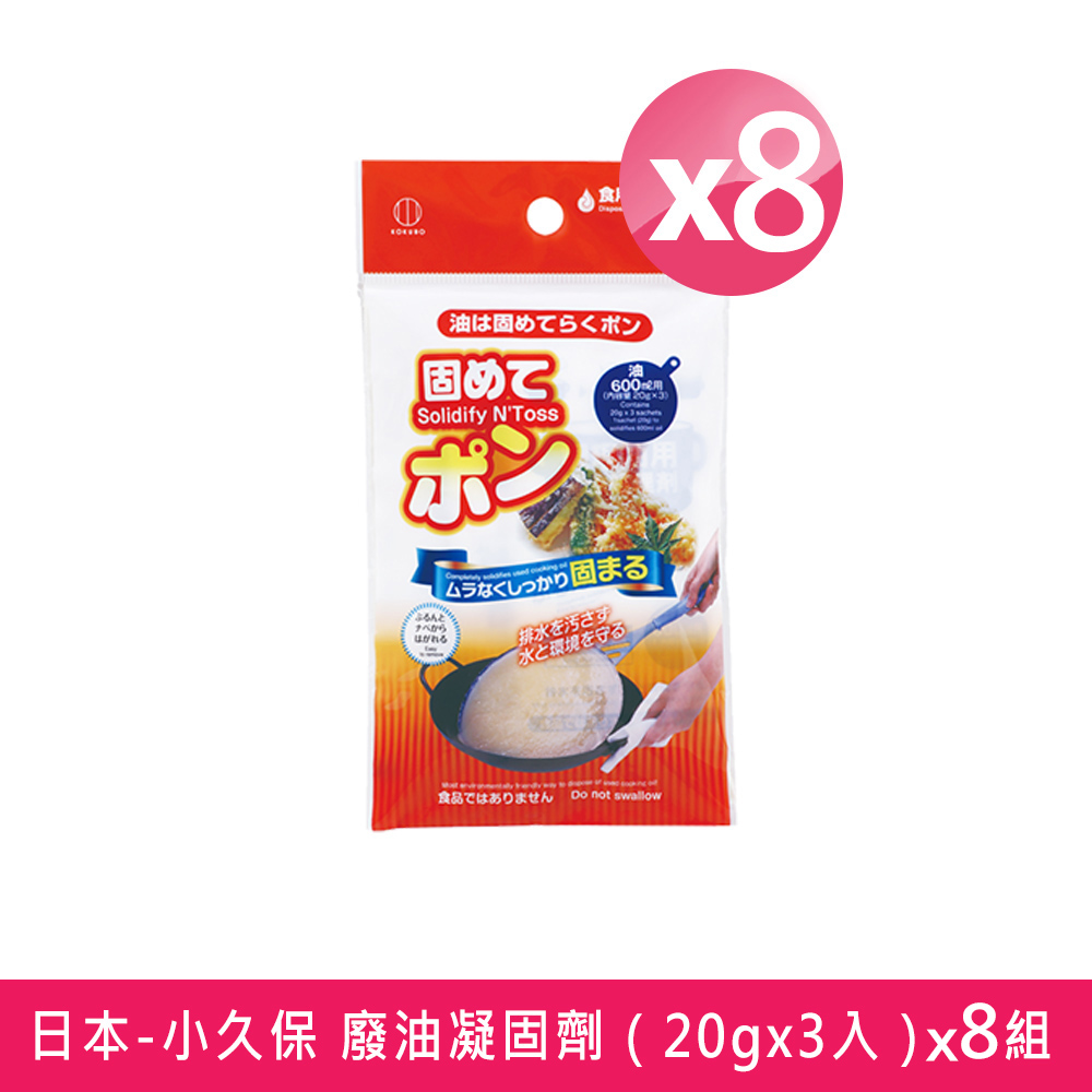 日本-小久保 廢油凝固劑（20gx3入）X8組