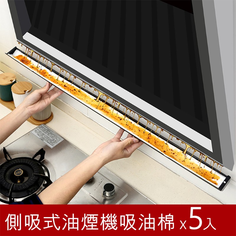 【荷生活】側吸式抽油煙機儲油槽防汙吸油紙 90x13公分加厚款-5入