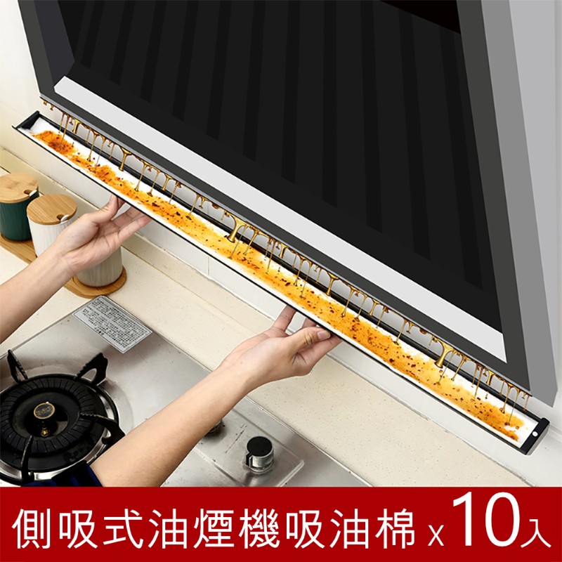 【荷生活】側吸式抽油煙機儲油槽防汙吸油紙 90x13公分加厚款-10入