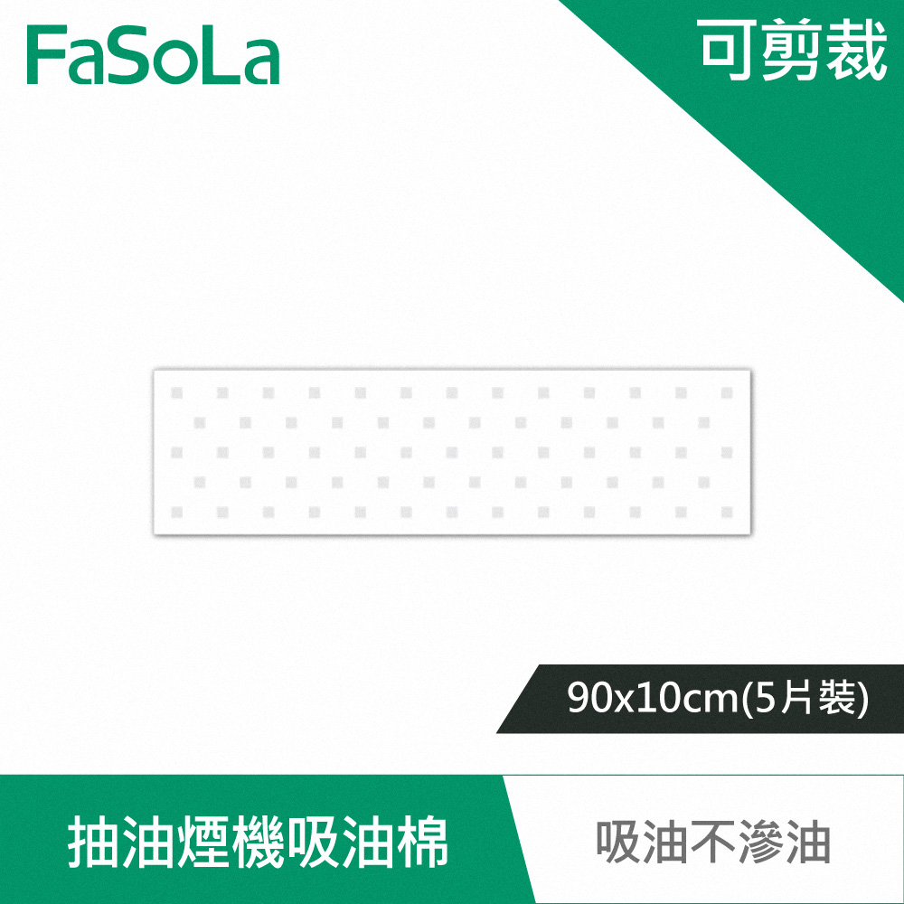 FaSoLa 耐高溫抽油煙機可剪裁吸油棉 90x10cm (5片)