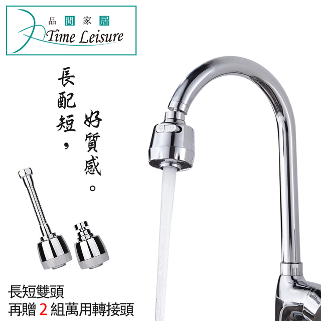 Time Leisure 兩段360度防濺增壓節水龍頭加長起泡器(短+長/2入)