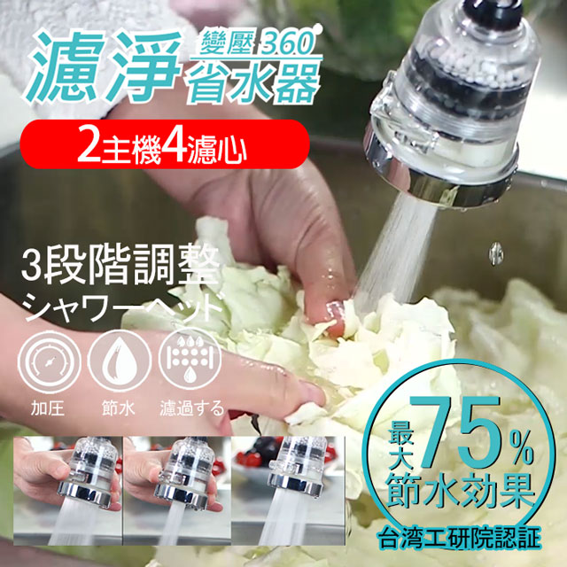 【神膚奇肌】濾淨省水器2機4濾心特惠組