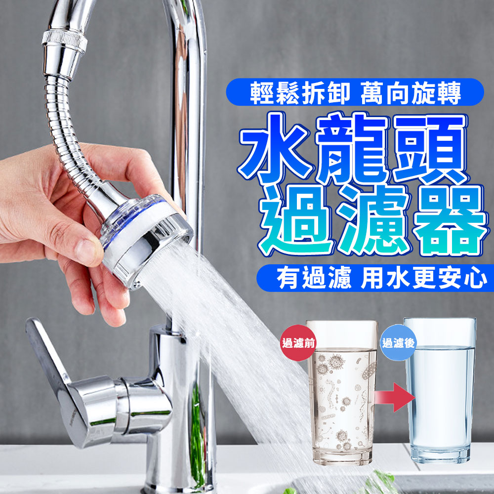 淨水過濾水龍頭 萬向.好安裝可旋轉.濾水器.淨水器濾芯水龍頭.過濾器