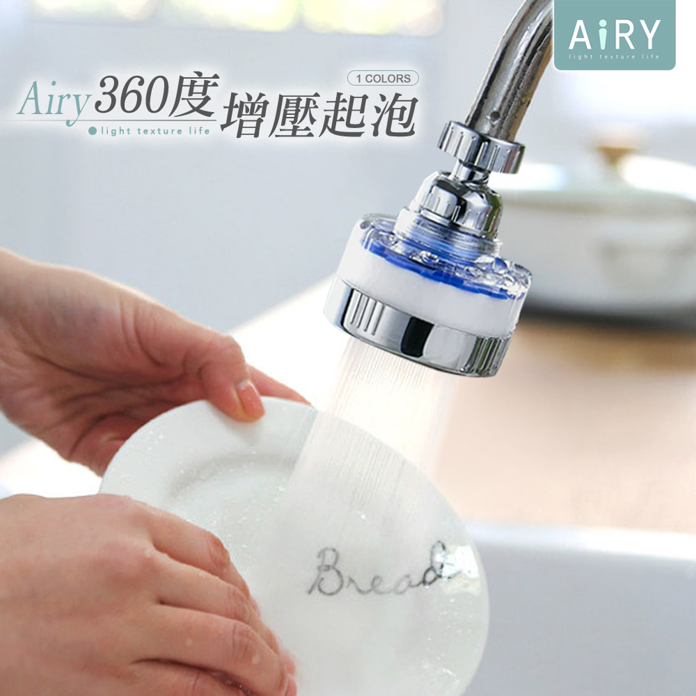 【AIRY】水龍頭過濾起泡器