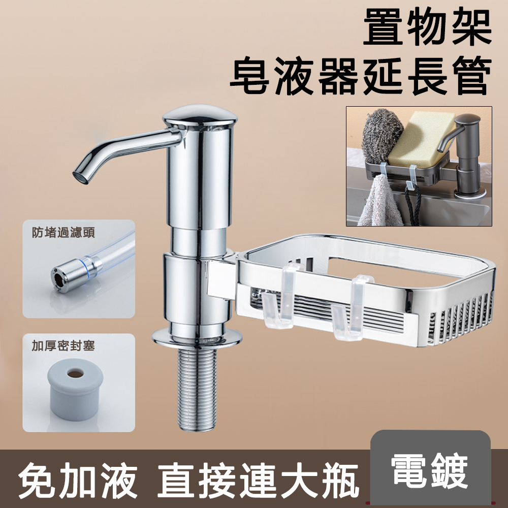 JIEYU 廚房水槽皂液器延長管按壓器+掛鉤置物架 洗碗精按壓器 洗碗布海綿瀝水架