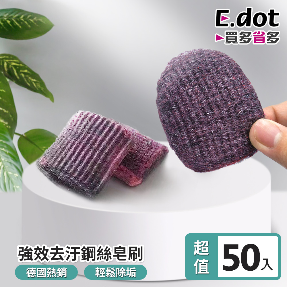 【E.dot】超值50入組德國熱銷強效去汙鋼絲皂刷