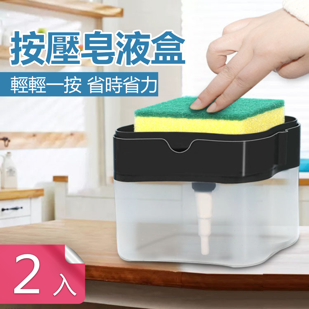 【荷生活】按壓出液式洗碗精液狀洗潔劑分裝盒 廚房自動加液皂液盒-2入