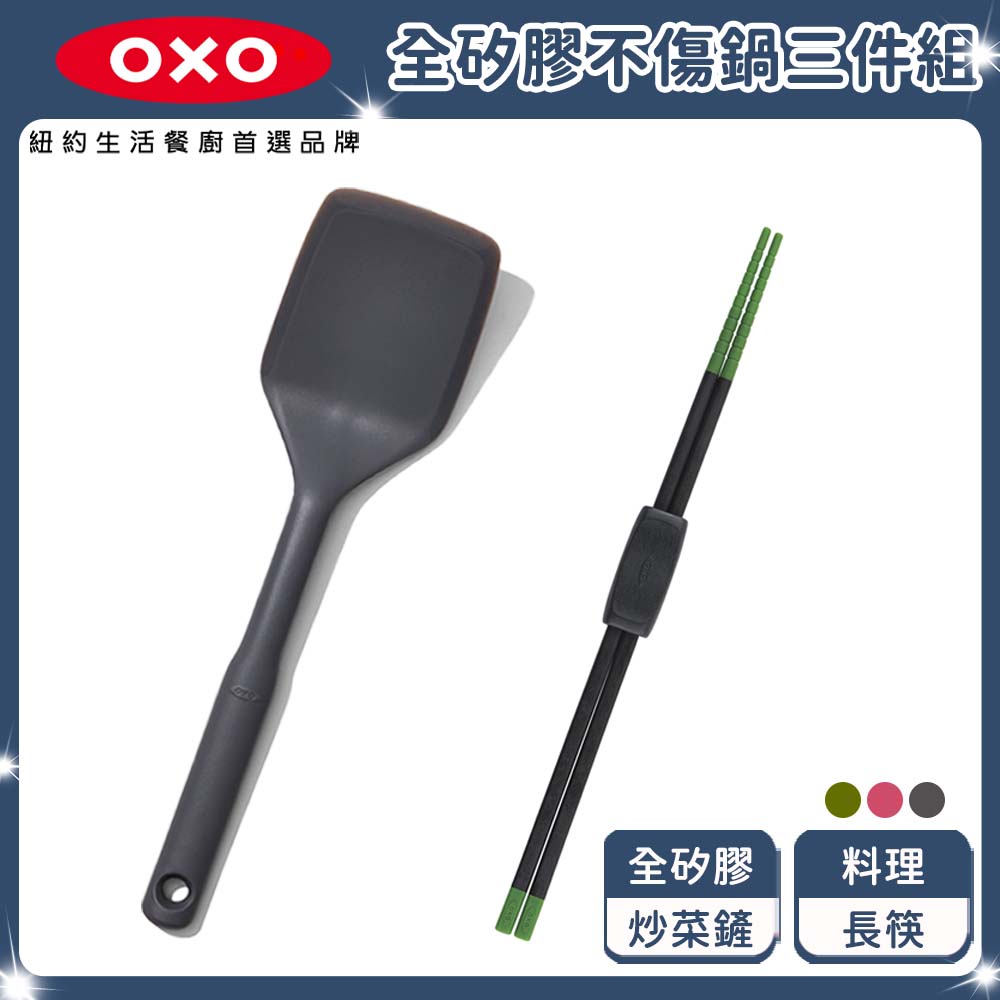 OXO 不傷鍋2件組(全矽膠菜鏟+料理筷)