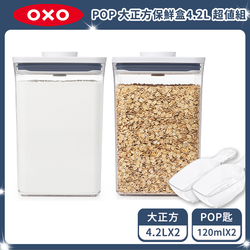 OXO POP 大正方按壓保鮮盒4.2L 超值組