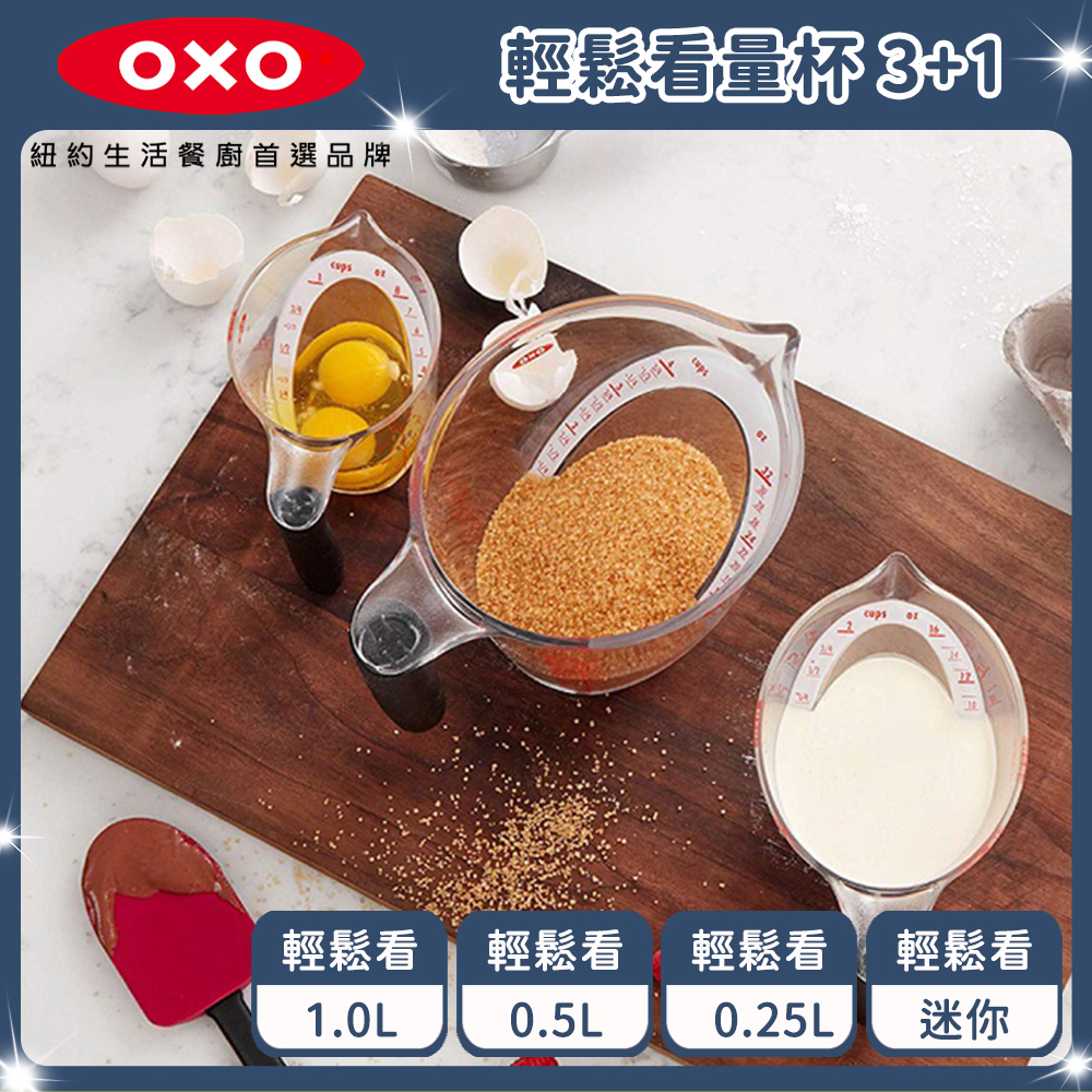 OXO 輕鬆看量杯3+1 (1L+0.5L+0.25L+迷你)