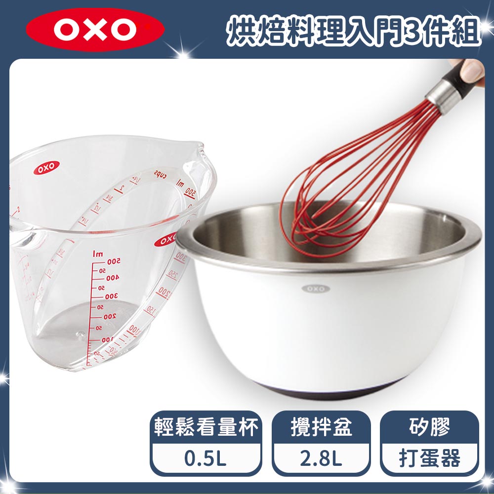 OXO 烘焙料理入門組(止滑攪拌盆2.8L+輕鬆看0.5L+11吋打蛋器)