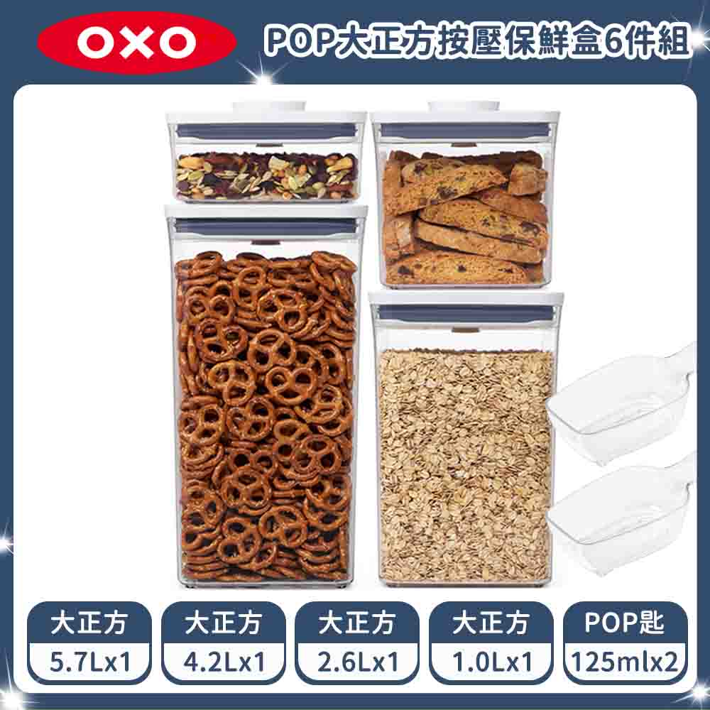 OXO POP 大正方按壓保鮮盒6件組(5.7L+4.2L+2.6L+1.0L+POP匙X2)