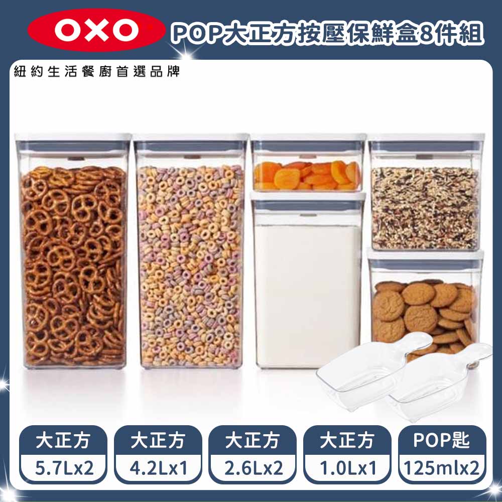 OXO POP 大正方按壓保鮮盒8件組 (5.7Lx2+4.2L+2.6Lx2+1L+POP匙x2)