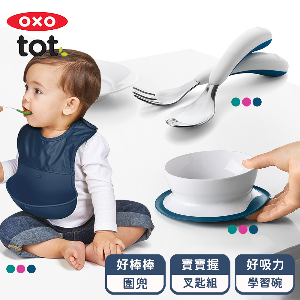 OXO tot 學習餐具三件組(叉匙組、好棒棒圍兜、好吸力學習碗)