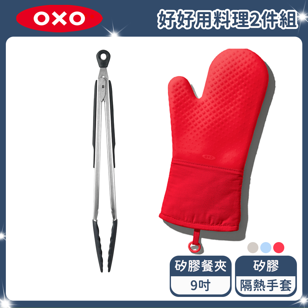 OXO 好好用料理2件組 (矽膠手套+9吋餐夾)