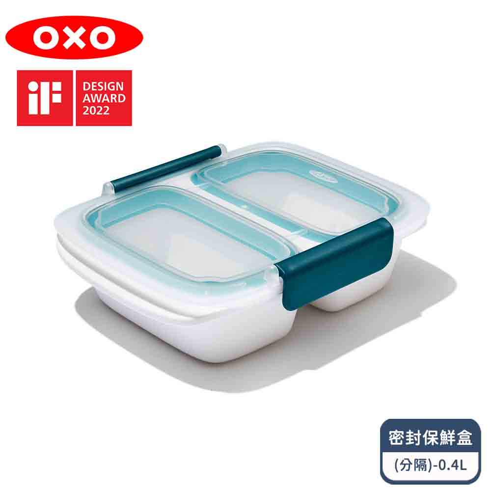 OXO 隨行密封保鮮盒(分隔)-0.4L