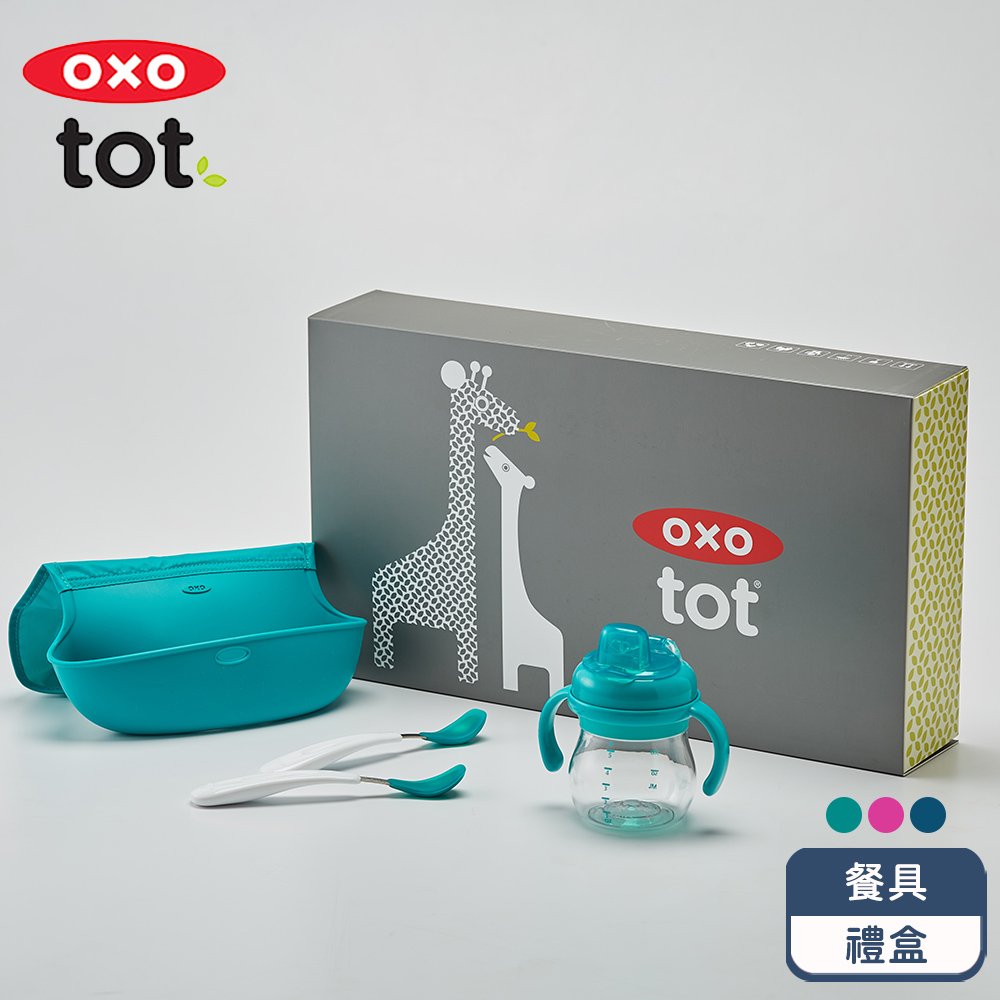 OXO tot寶寶餐具禮盒(1號)