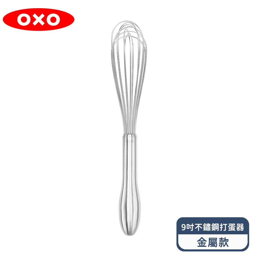 OXO 好打發9吋不鏽鋼打蛋器-金屬款