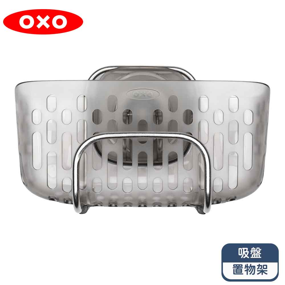 OXO 吸盤置物架