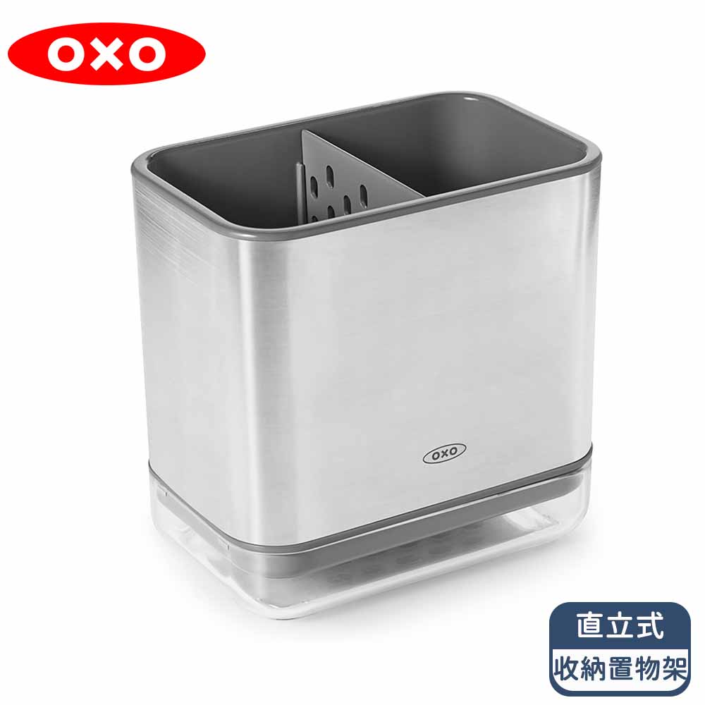 OXO 直立式收納置物架 - 不鏽鋼