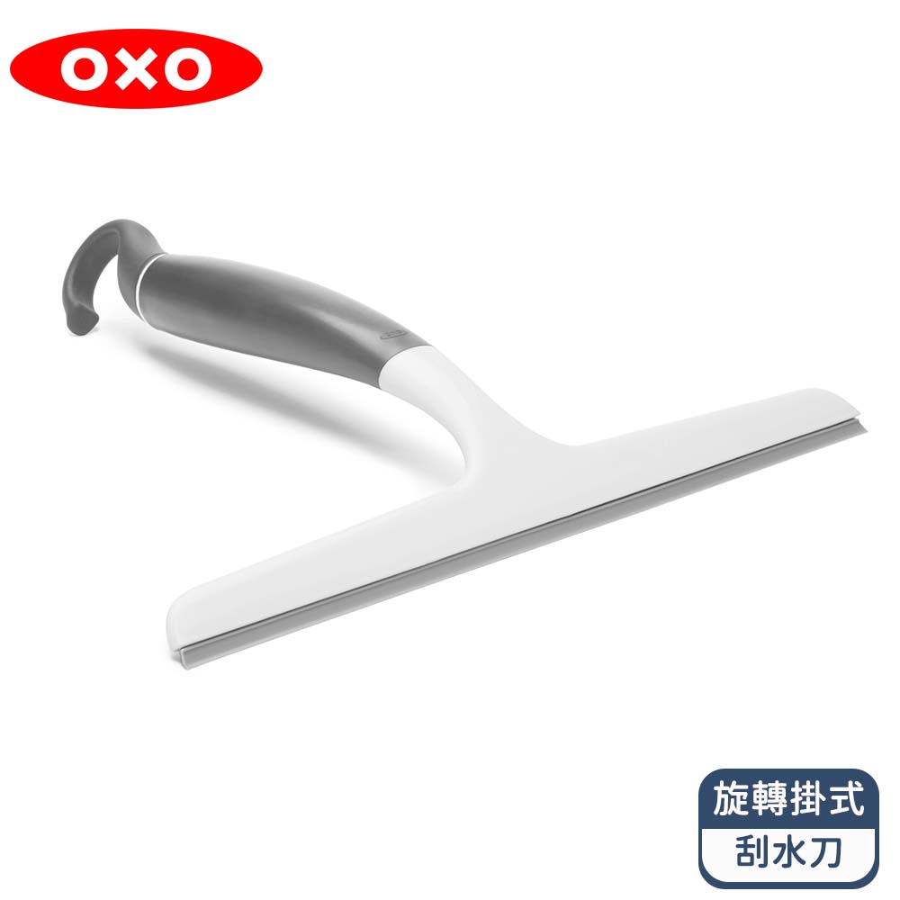 OXO 旋轉掛式刮水刀