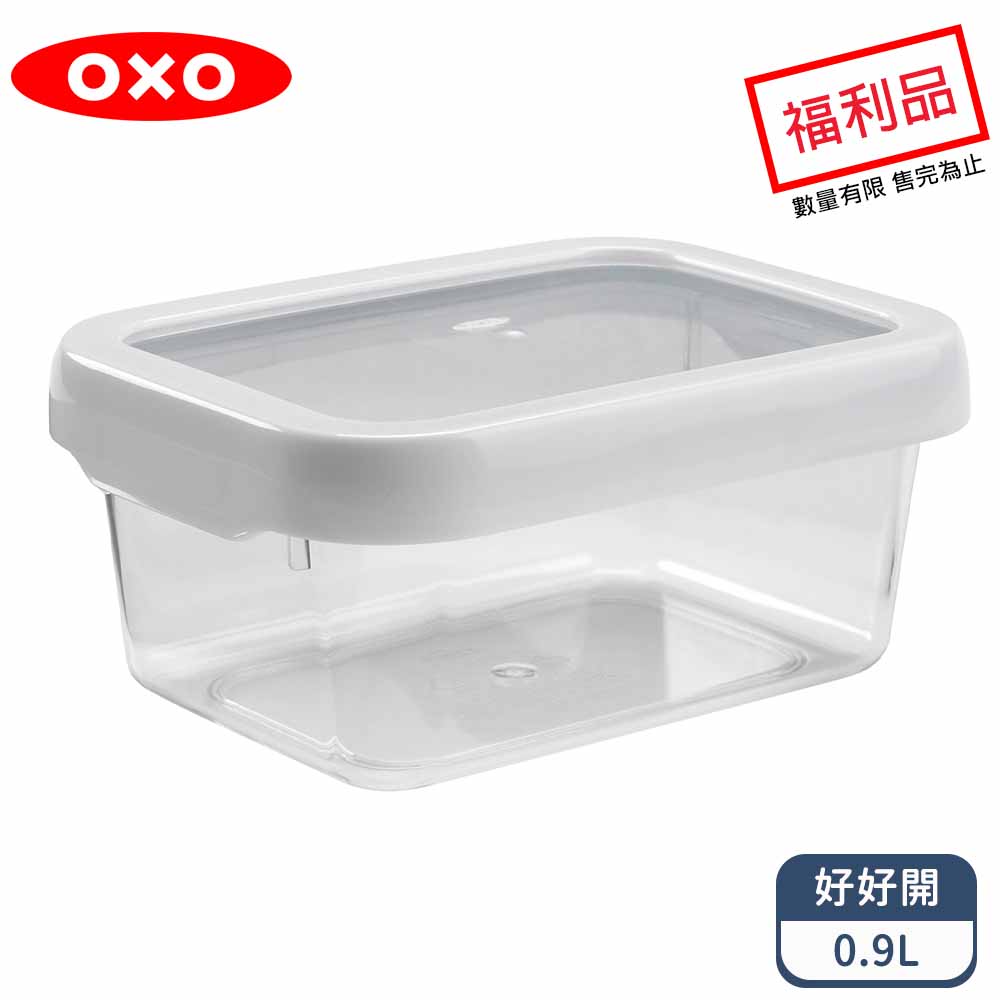 OXO 好好開密封保鮮盒0.9L (限量福利品)
