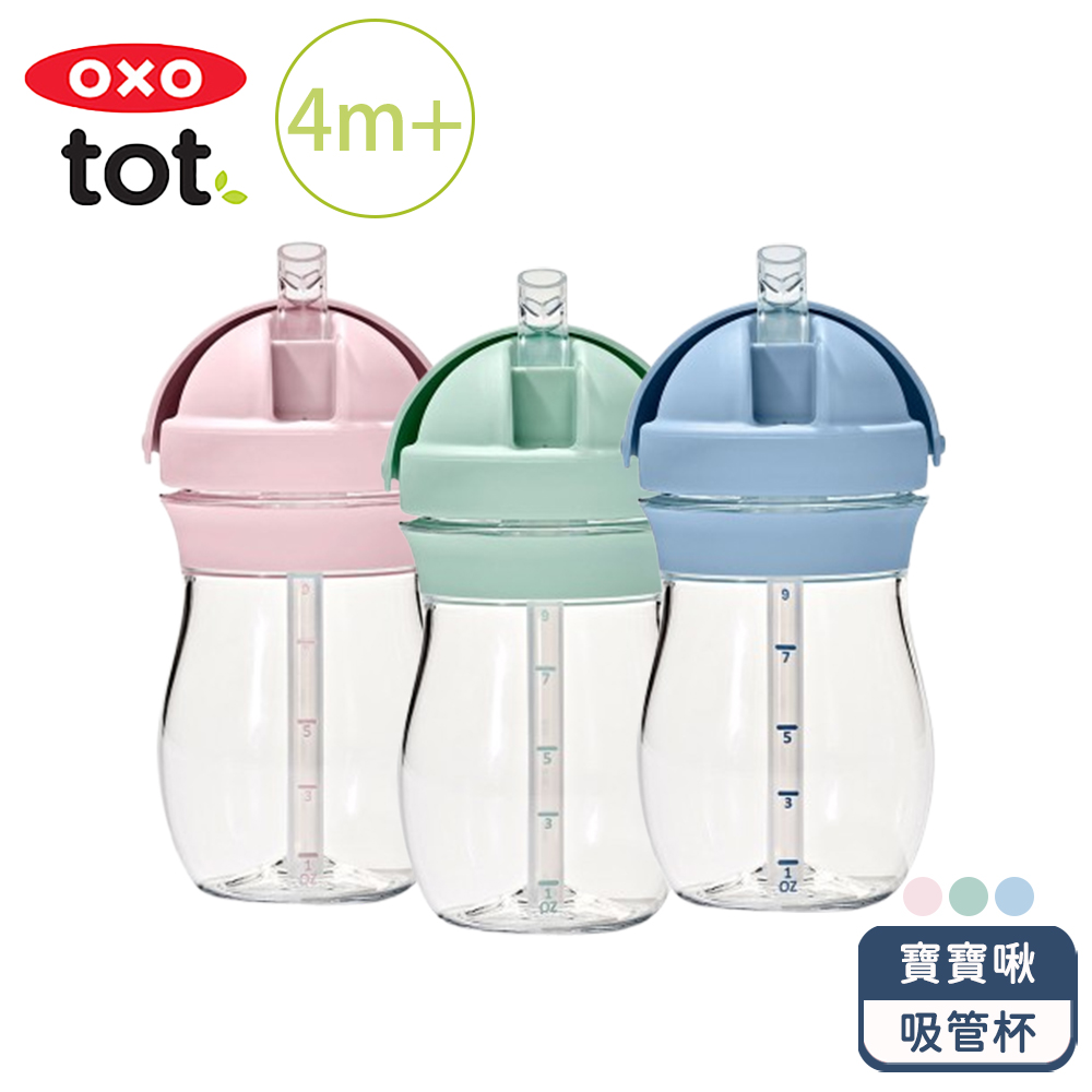 OXO tot 寶寶啾吸管杯