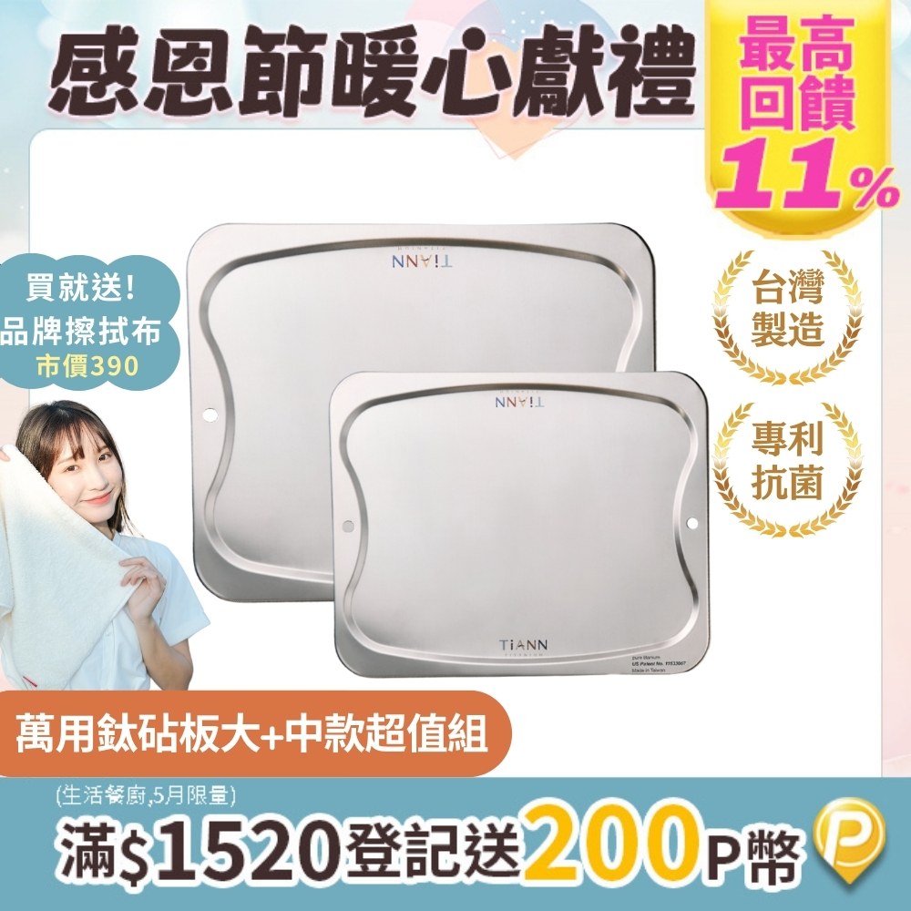 【TiANN 鈦安】抗菌專利萬用鈦砧板超值1+1組合(大砧板+中砧板)