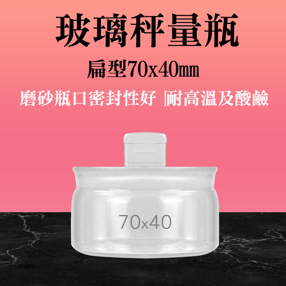 185-GWB7040 玻璃秤量瓶扁型(70X40MM)