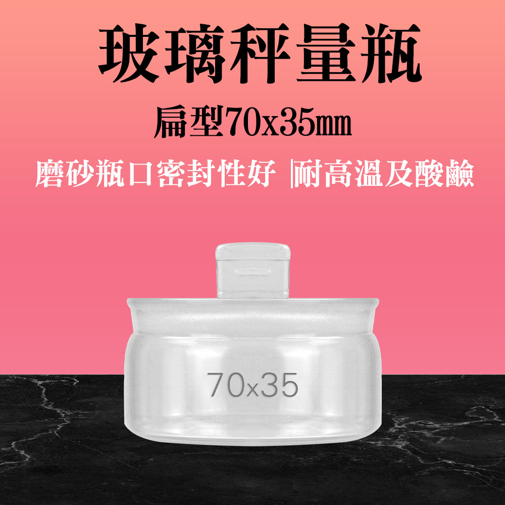 185-GWB7035 玻璃秤量瓶扁型(70X35MM)