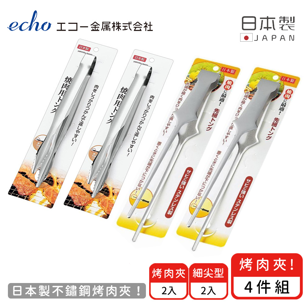 【日本ECHO】日本製不鏽鋼烤肉夾4件組