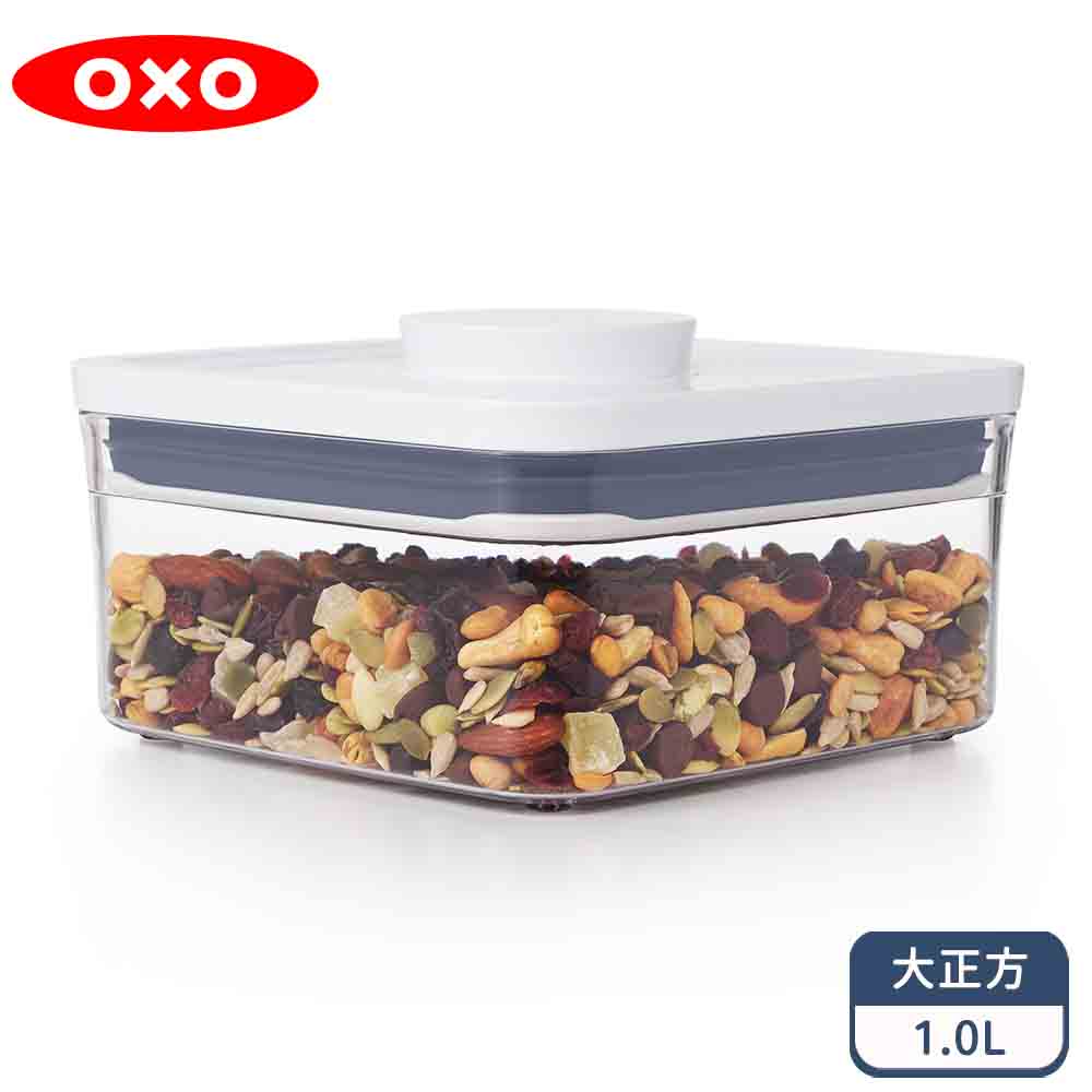 OXO POP大正方按壓保鮮盒1.0L