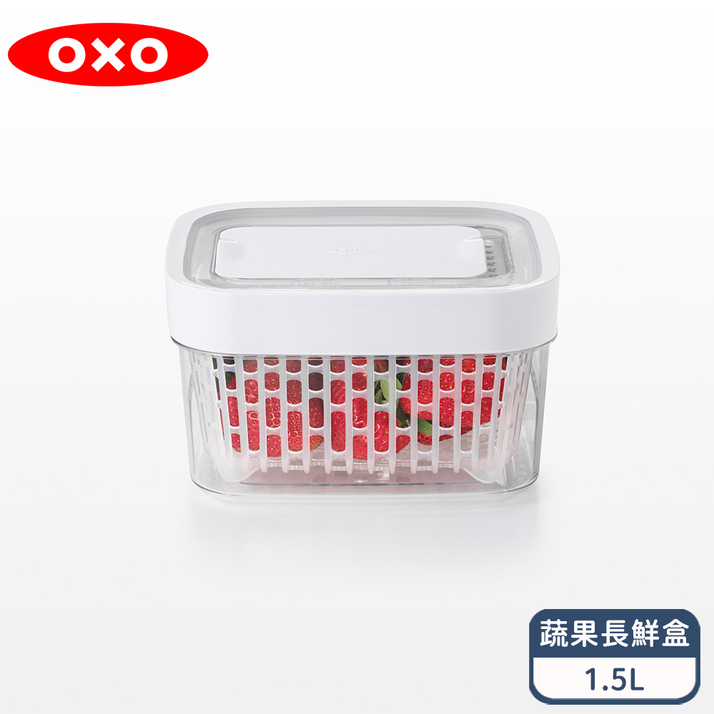 【OXO】好新鮮蔬果活性碳長鮮盒 1.5L