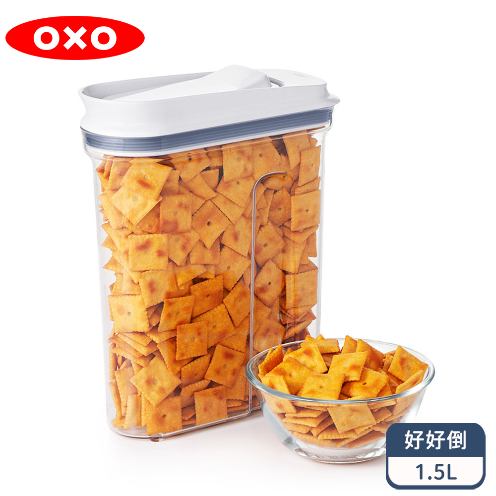 OXO 好好倒保鮮收納盒 - 1.5L