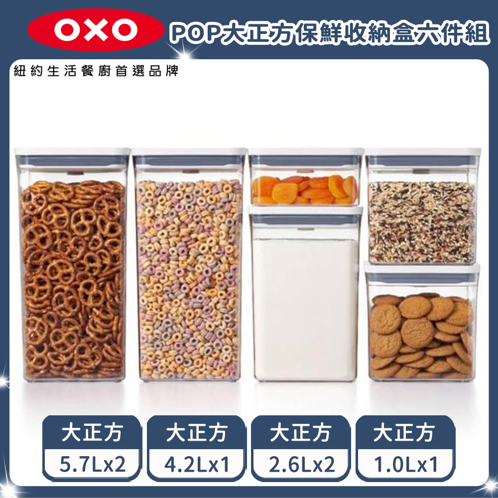 【OXO】超級魔術櫃 POP按壓保鮮盒六件組(大正方5.7Lx2+4.2L+2.6Lx2+1L)