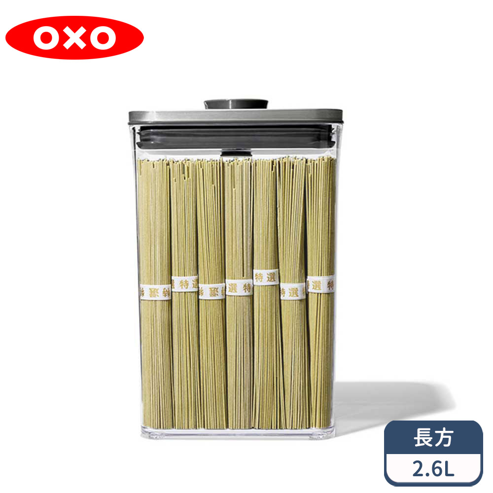 OXO 不鏽鋼按壓保鮮盒-長方2.6L