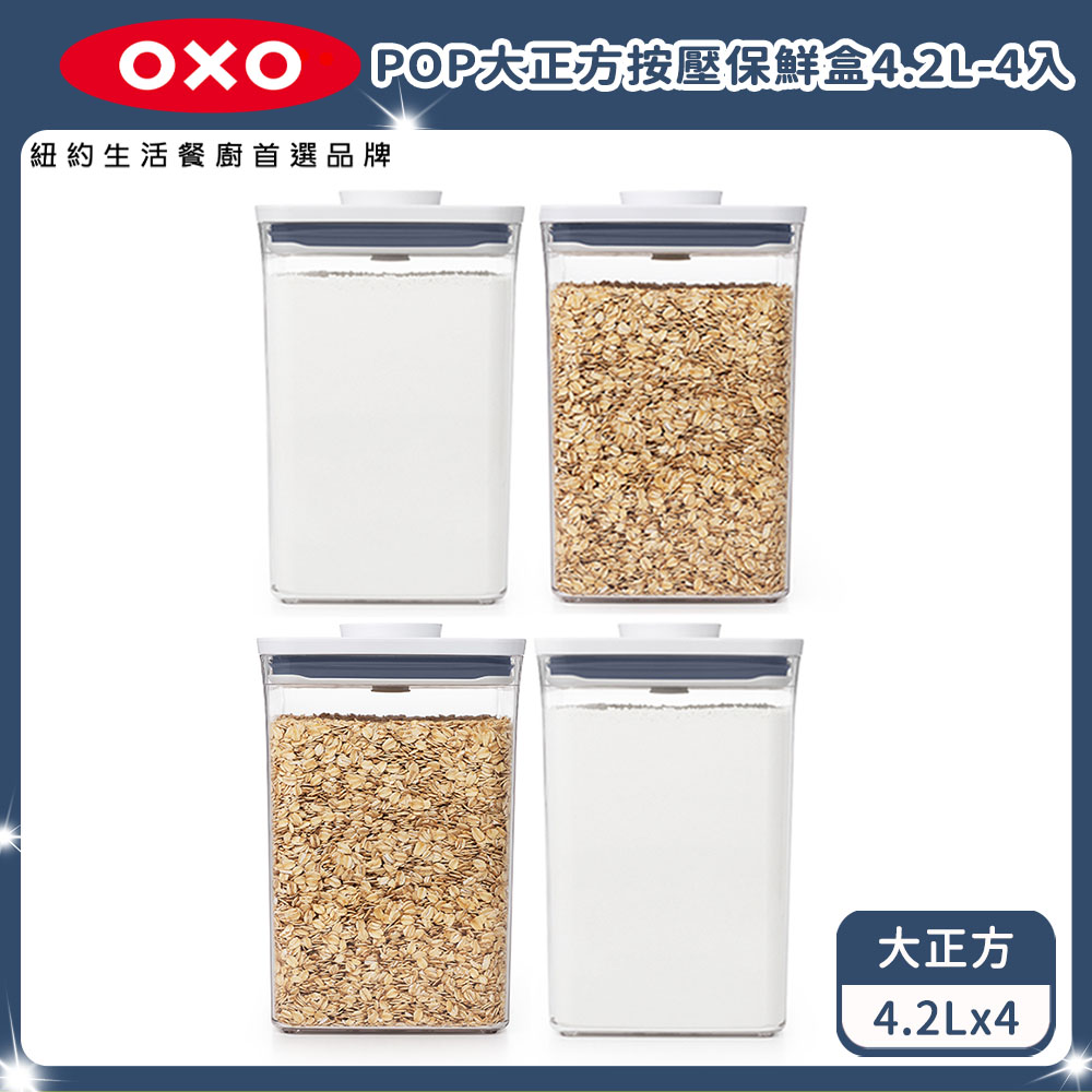 OXO POP大正方按壓保鮮盒4.2L 超值4入組