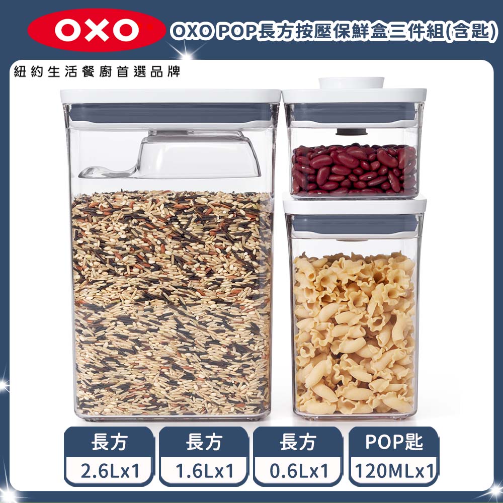 OXO POP長方按壓保鮮盒三件組(含匙) （限量福利品）