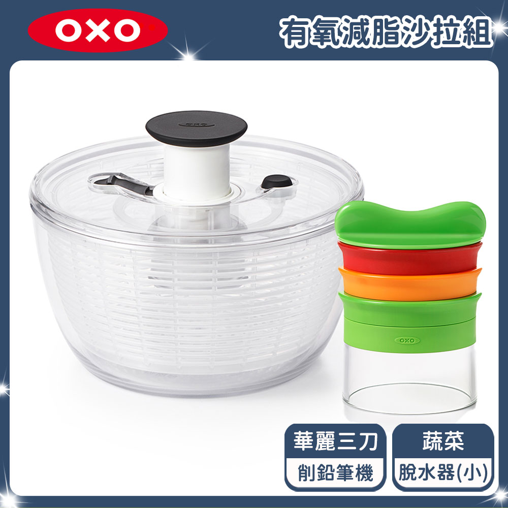 OXO 有氧減脂沙拉組(脫水器-小 +華麗三刀)