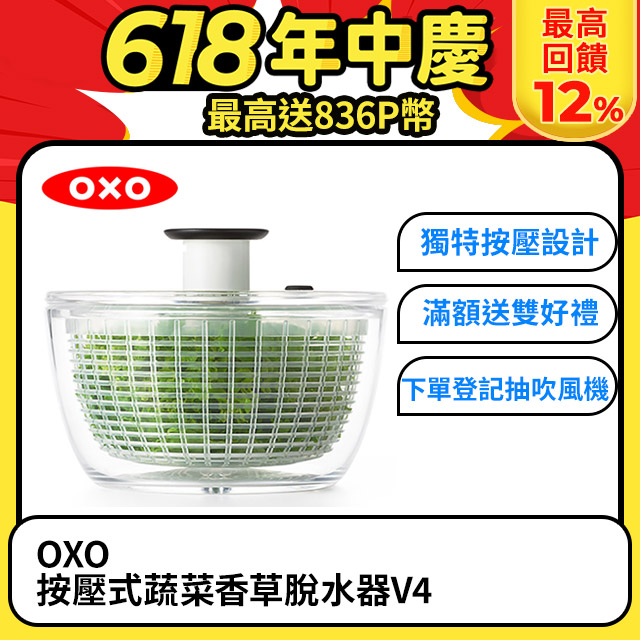OXO 按壓式蔬菜香草脫水器V4