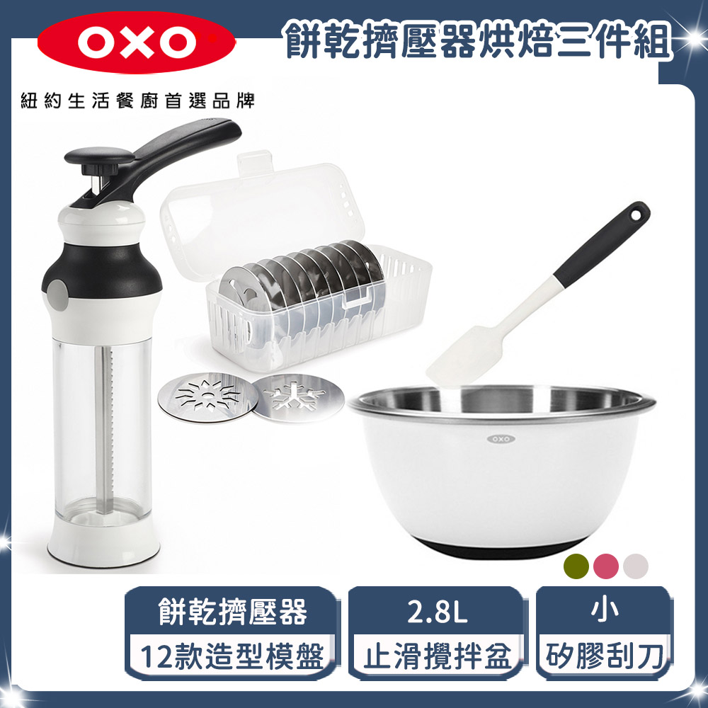 OXO 餅乾擠壓器烘焙3件組(餅乾擠壓器+止滑攪拌盆-2.8L+刮刀-小)